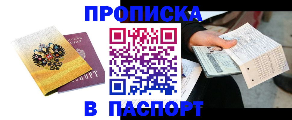 прописка штамп в Королёве